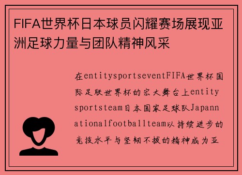 FIFA世界杯日本球员闪耀赛场展现亚洲足球力量与团队精神风采