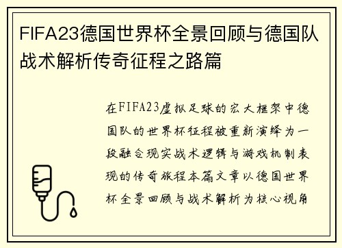 FIFA23德国世界杯全景回顾与德国队战术解析传奇征程之路篇