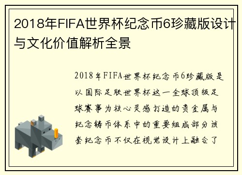 2018年FIFA世界杯纪念币6珍藏版设计与文化价值解析全景