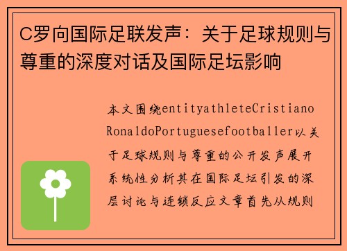 C罗向国际足联发声：关于足球规则与尊重的深度对话及国际足坛影响