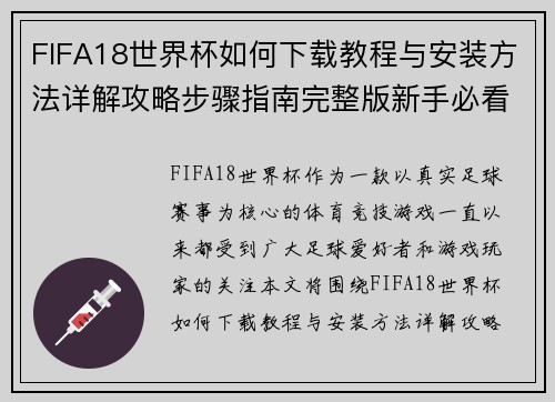 FIFA18世界杯如何下载教程与安装方法详解攻略步骤指南完整版新手必看