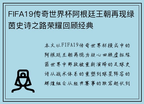 FIFA19传奇世界杯阿根廷王朝再现绿茵史诗之路荣耀回顾经典