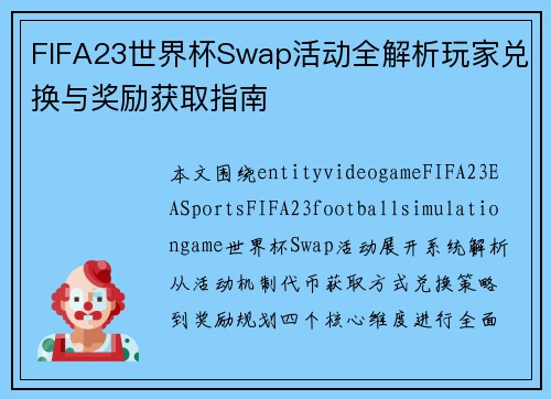 FIFA23世界杯Swap活动全解析玩家兑换与奖励获取指南