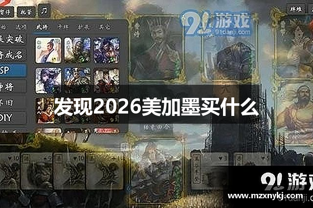 发现2026美加墨买什么