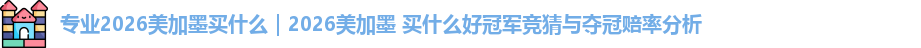 2026美加墨买什么